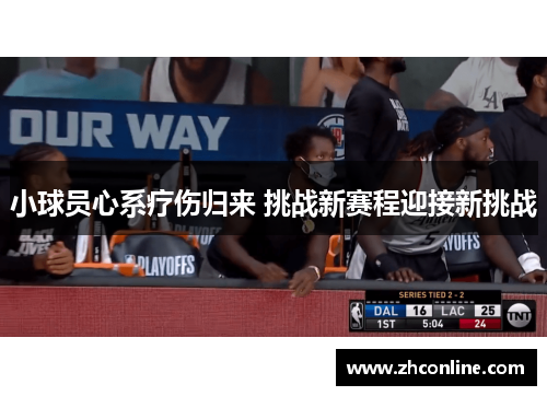 小球员心系疗伤归来 挑战新赛程迎接新挑战